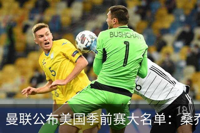 曼联公布美国季前赛大名单：桑乔&新援约罗在列